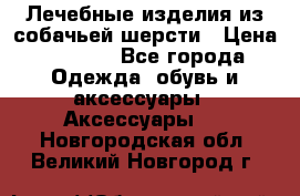 Лечебные изделия из собачьей шерсти › Цена ­ 1 000 - Все города Одежда, обувь и аксессуары » Аксессуары   . Новгородская обл.,Великий Новгород г.